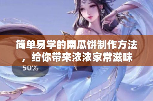 簡(jiǎn)單易學(xué)的南瓜餅制作方法，給你帶來濃濃家常滋味