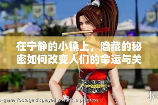 在寧靜的小鎮(zhèn)上，隱藏的秘密如何改變?nèi)藗兊拿\(yùn)與關(guān)系