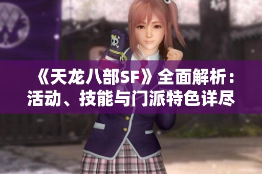 《天龍八部SF》全面解析：活動、技能與門派特色詳盡介紹