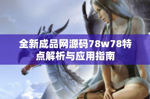 全新成品網(wǎng)源碼78w78特點(diǎn)解析與應(yīng)用指南