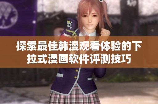 探索最佳韓漫觀看體驗的下拉式漫畫軟件評測技巧