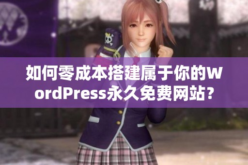 如何零成本搭建屬于你的WordPress永久免費(fèi)網(wǎng)站？