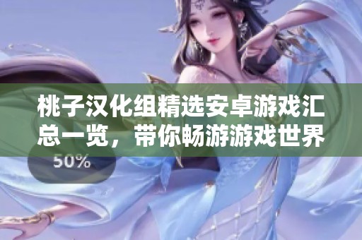 桃子漢化組精選安卓游戲匯總一覽，帶你暢游游戲世界