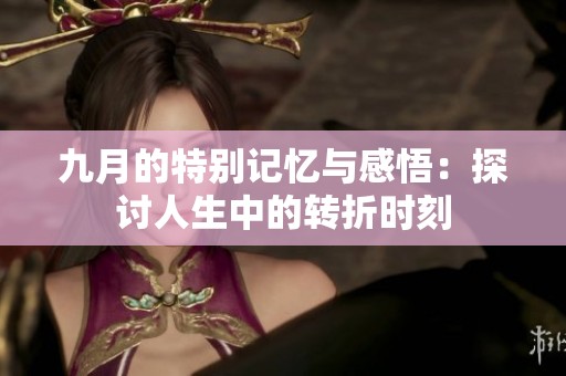 九月的特別記憶與感悟：探討人生中的轉(zhuǎn)折時(shí)刻