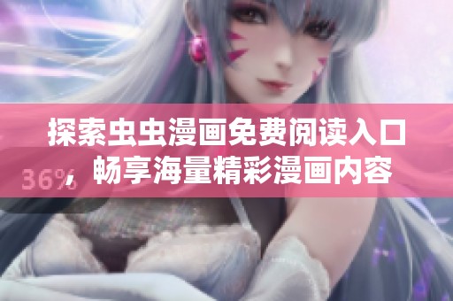探索蟲蟲漫畫免費閱讀入口，暢享海量精彩漫畫內(nèi)容