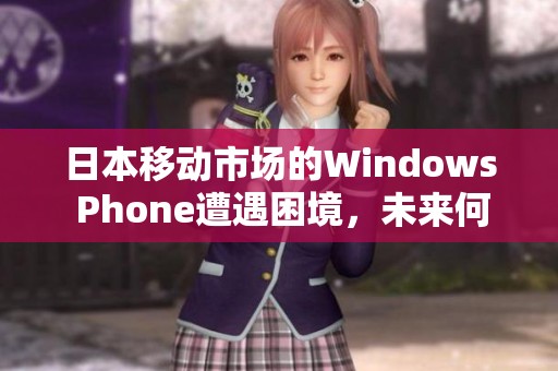 日本移動市場的Windows Phone遭遇困境，未來何去何從？