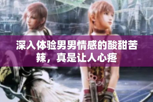 深入體驗(yàn)?zāi)心星楦械乃崽鹂嗬保媸亲屓诵奶? title=