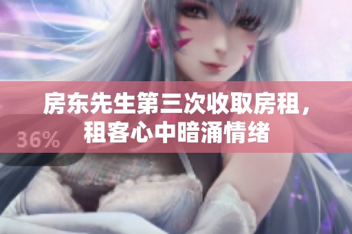 房東先生第三次收取房租，租客心中暗涌情緒