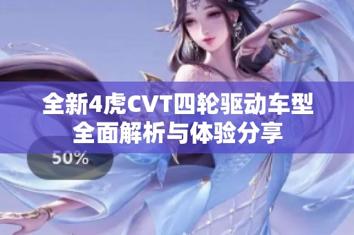 全新4虎CVT四輪驅(qū)動(dòng)車(chē)型全面解析與體驗(yàn)分享