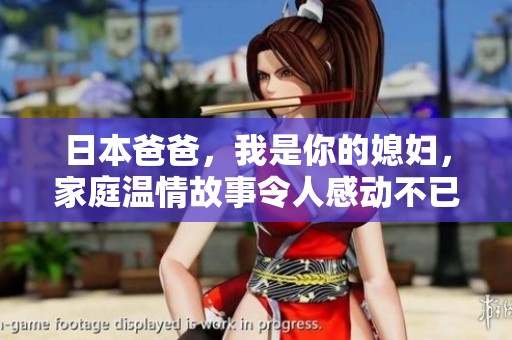 日本爸爸，我是你的媳婦，家庭溫情故事令人感動不已