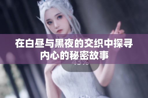 在白晝與黑夜的交織中探尋內心的秘密故事