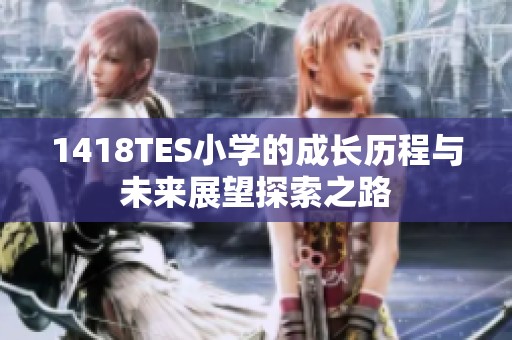 1418TES小學的成長歷程與未來展望探索之路
