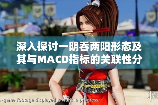 深入探討一陰吞兩陽形態(tài)及其與MACD指標(biāo)的關(guān)聯(lián)性分析
