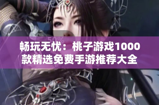 暢玩無憂：桃子游戲1000款精選免費手游推薦大全