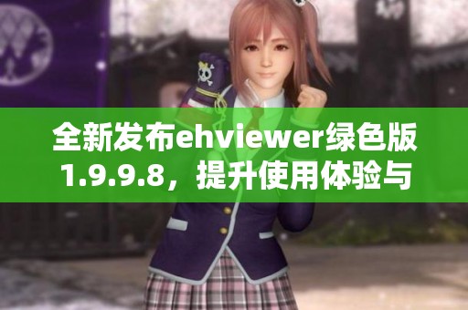 全新發(fā)布ehviewer綠色版1.9.9.8，提升使用體驗(yàn)與性能優(yōu)化