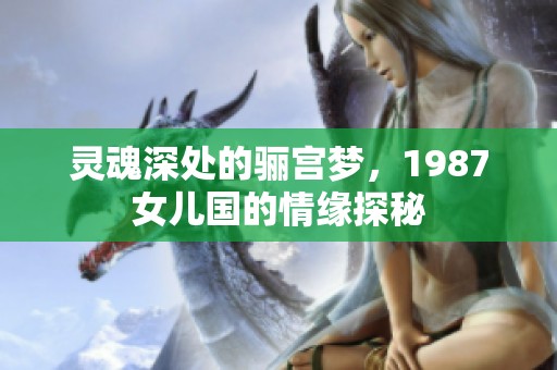 靈魂深處的驪宮夢(mèng)，1987女兒國(guó)的情緣探秘