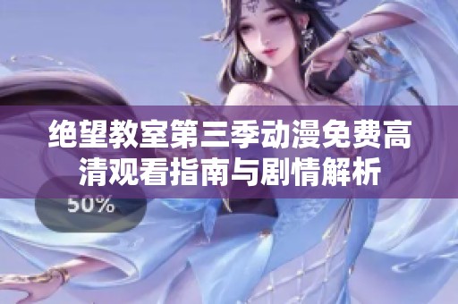 絕望教室第三季動(dòng)漫免費(fèi)高清觀看指南與劇情解析