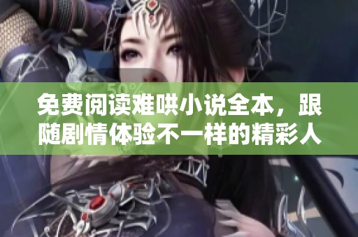 免費(fèi)閱讀難哄小說(shuō)全本，跟隨劇情體驗(yàn)不一樣的精彩人生
