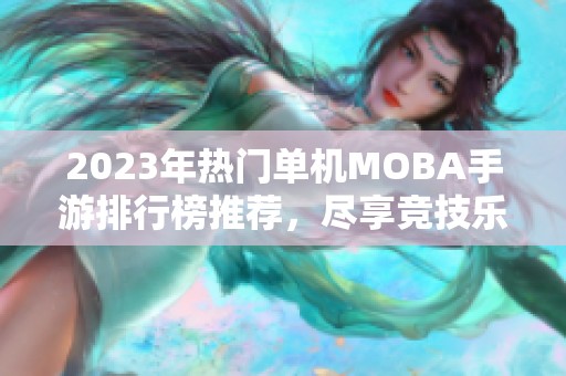 2023年熱門單機MOBA手游排行榜推薦，盡享競技樂趣！
