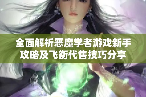 全面解析惡魔學者游戲新手攻略及飛衡代售技巧分享