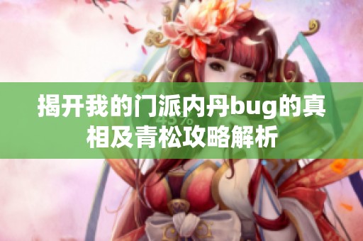 揭開我的門派內(nèi)丹bug的真相及青松攻略解析