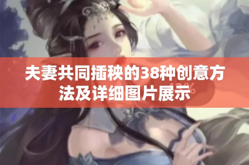 夫妻共同插秧的38種創(chuàng)意方法及詳細圖片展示