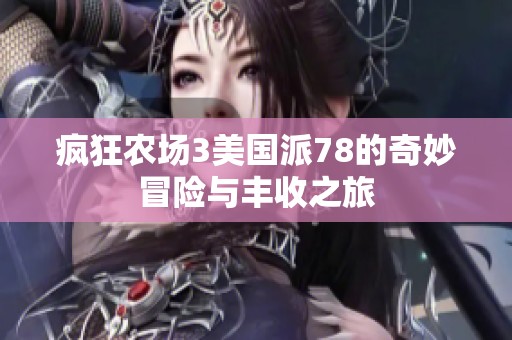 瘋狂農(nóng)場(chǎng)3美國派78的奇妙冒險(xiǎn)與豐收之旅