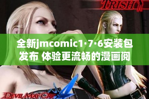 全新jmcomic1·7·6安裝包發(fā)布 體驗更流暢的漫畫閱讀樂趣