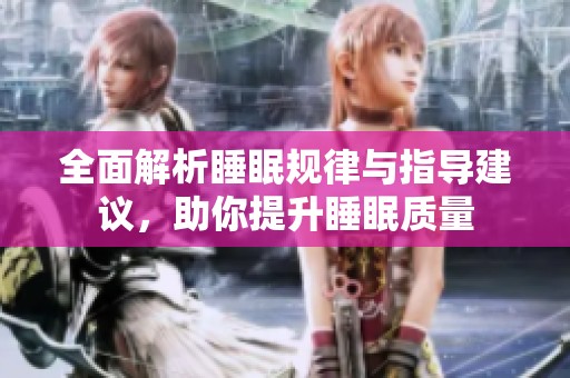 全面解析睡眠規(guī)律與指導建議，助你提升睡眠質(zhì)量
