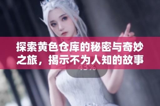 探索黃色倉庫的秘密與奇妙之旅，揭示不為人知的故事