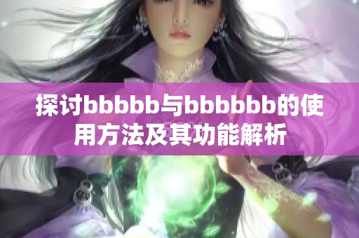 探討bbbbb與bbbbbb的使用方法及其功能解析