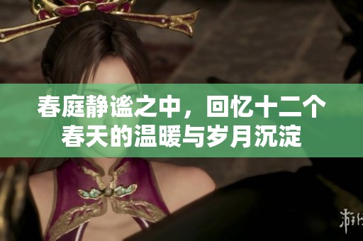春庭靜謐之中，回憶十二個春天的溫暖與歲月沉淀