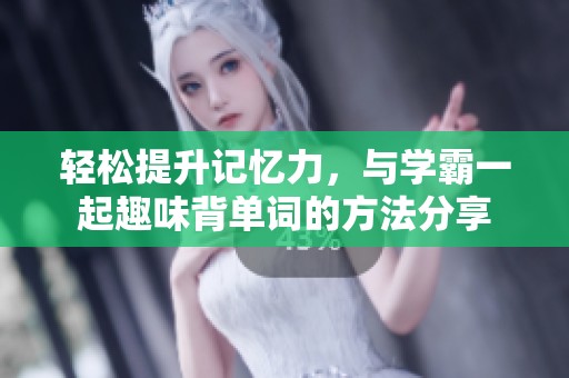 輕松提升記憶力，與學(xué)霸一起趣味背單詞的方法分享