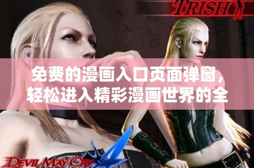 免費(fèi)的漫畫(huà)入口頁(yè)面彈窗，輕松進(jìn)入精彩漫畫(huà)世界的全新體驗(yàn)
