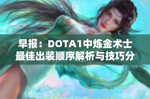 早報(bào)：DOTA1中煉金術(shù)士最佳出裝順序解析與技巧分享