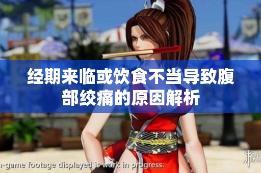 經(jīng)期來臨或飲食不當(dāng)導(dǎo)致腹部絞痛的原因解析