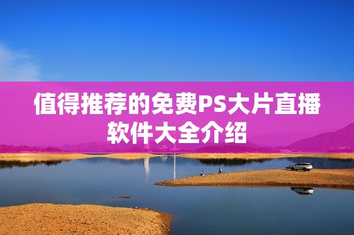 值得推薦的免費(fèi)PS大片直播軟件大全介紹