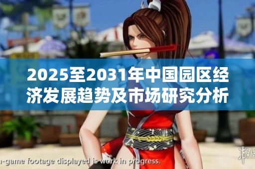 2025至2031年中國園區(qū)經(jīng)濟發(fā)展趨勢及市場研究分析報告