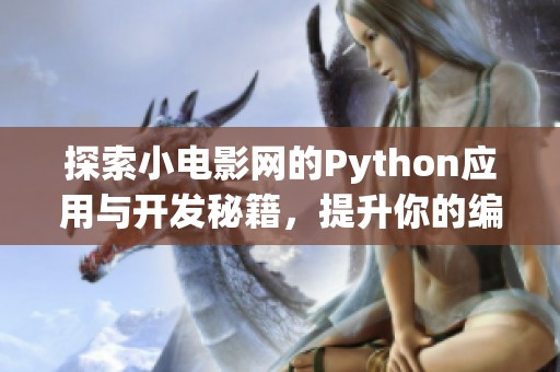 探索小電影網(wǎng)的Python應(yīng)用與開發(fā)秘籍，提升你的編程技能