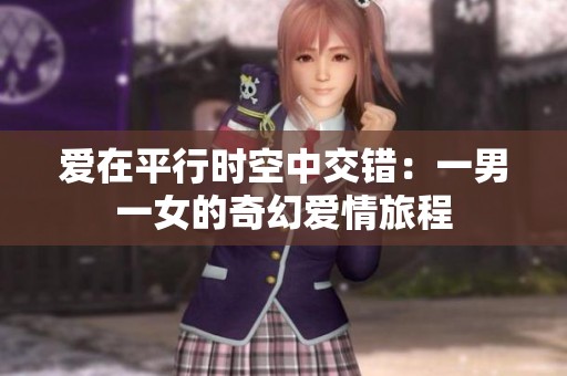 愛在平行時(shí)空中交錯(cuò)：一男一女的奇幻愛情旅程