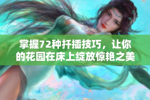 掌握72種扦插技巧，讓你的花園在床上綻放驚艷之美