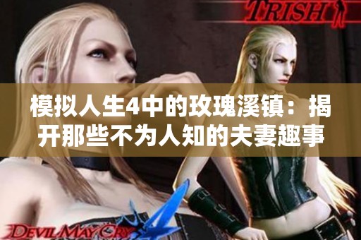 模擬人生4中的玫瑰溪鎮(zhèn)：揭開那些不為人知的夫妻趣事與秘密生活
