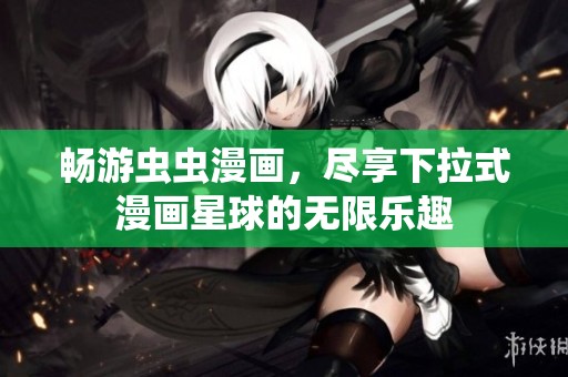 暢游蟲蟲漫畫，盡享下拉式漫畫星球的無限樂趣