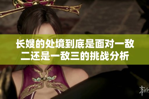 長嫂的處境到底是面對一敵二還是一敵三的挑戰(zhàn)分析
