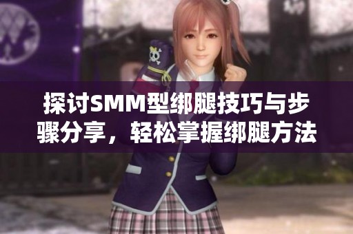 探討SMM型綁腿技巧與步驟分享，輕松掌握綁腿方法