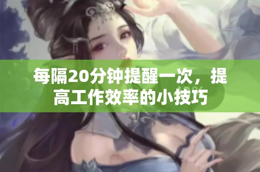 每隔20分鐘提醒一次，提高工作效率的小技巧