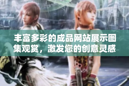 豐富多彩的成品網站展示圖集觀賞，激發(fā)您的創(chuàng)意靈感與設計想法
