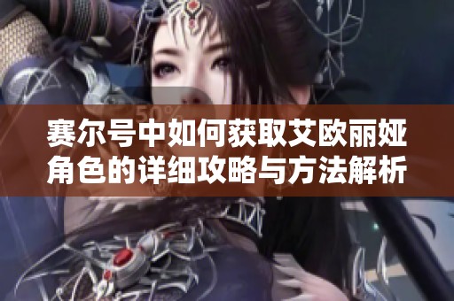 賽爾號中如何獲取艾歐麗婭角色的詳細(xì)攻略與方法解析