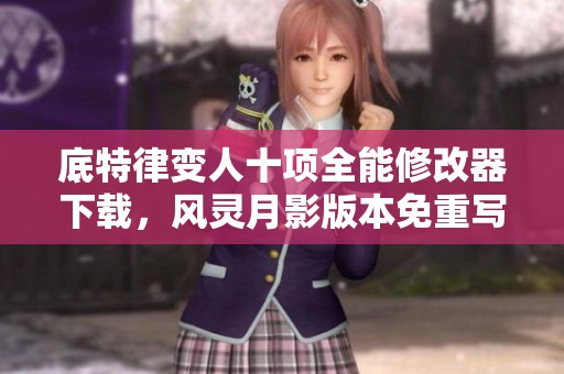 底特律變?nèi)耸?xiàng)全能修改器下載，風(fēng)靈月影版本免重寫(xiě)樂(lè)享游戲體驗(yàn)