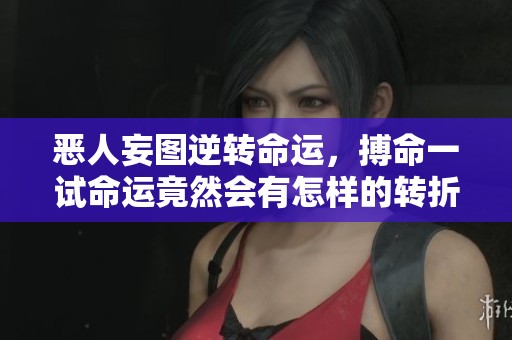 惡人妄圖逆轉(zhuǎn)命運，搏命一試命運竟然會有怎樣的轉(zhuǎn)折與救贖呢